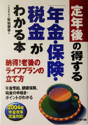 定年後の得する「年金・保険・税金」がわかる本