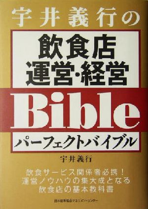 宇井義行の飲食店運営・経営パーフェクトバイブル