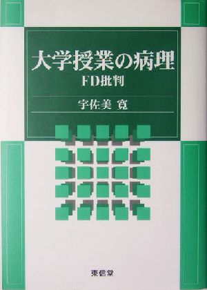 大学授業の病理 FD批判