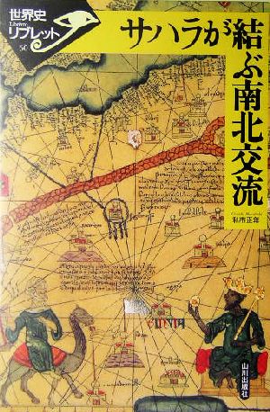 サハラが結ぶ南北交流 世界史リブレット60