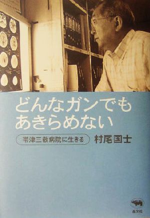 どんなガンでもあきらめない 帯津三敬病院に生きる