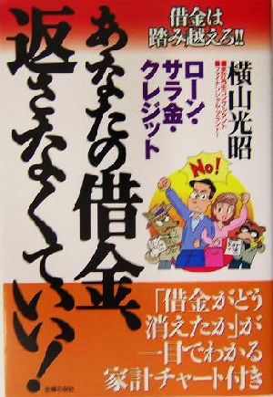 あなたの借金、返さなくていい！借金は踏み越えろ!!ローン・サラ金・クレジット