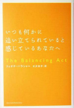 いつも何かに追い立てられていると感じているあなたへ