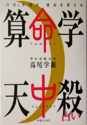 算命学天中殺占い 「自分」を知る運命を変える