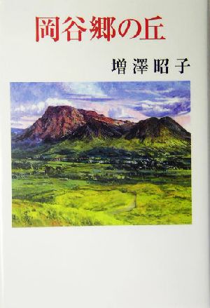 岡谷郷の丘 現代名随筆叢書63