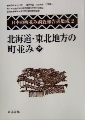 北海道・東北地方の町並み(2) 日本の町並み調査報告書集成第2巻