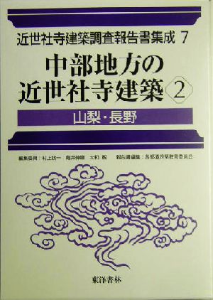 中部地方の近世社寺建築(2) 山梨・長野 近世社寺建築調査報告書集成第7巻