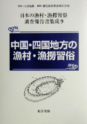 中国・四国地方の漁村・漁撈習俗 日本の漁村・漁撈習俗調査報告書集成第9巻