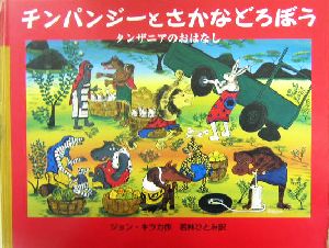 チンパンジーとさかなどろぼう タンザニアのおはなし 大型絵本