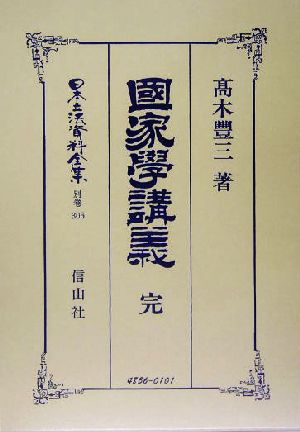 国家学講義 完(別巻 306) 國家學講義 日本立法資料全集別巻306