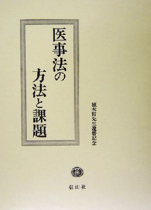 医事法の方法と課題 植木哲先生還暦記念