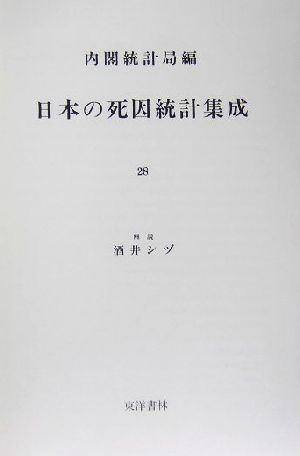 日本の死因統計集成(28) 近代日本歴史統計資料11