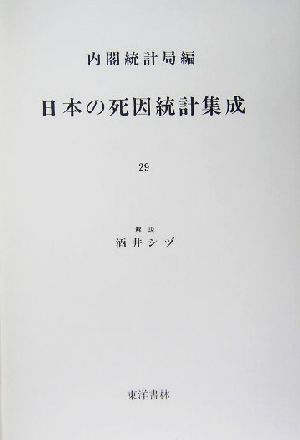 日本の死因統計集成(29) 近代日本歴史統計資料11