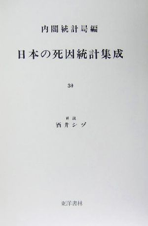 日本の死因統計集成(30) 近代日本歴史統計資料11