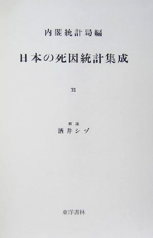 日本の死因統計集成(31) 近代日本歴史統計資料11