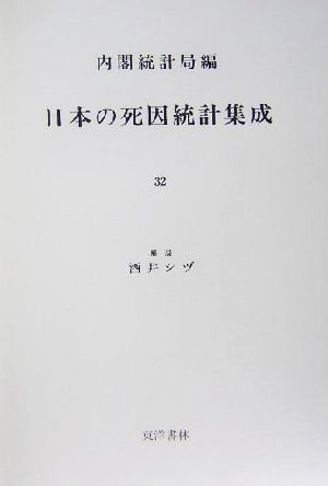 日本の死因統計集成(32) 近代日本歴史統計資料11