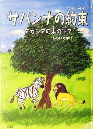 サバンナの約束 アカシアの木の下で