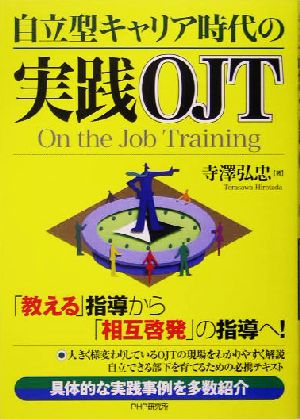 自立型キャリア時代の実践OJT 「教える」指導から「相互啓発」の指導へ！