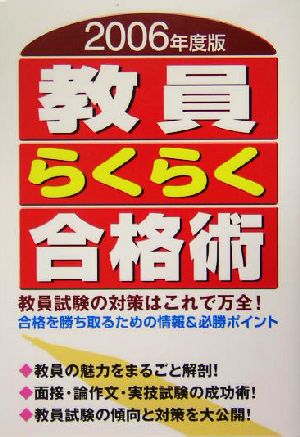 教員らくらく合格術(2006年度版)