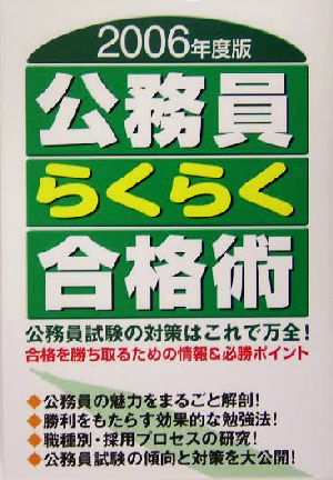 公務員らくらく合格術(2006年度版)