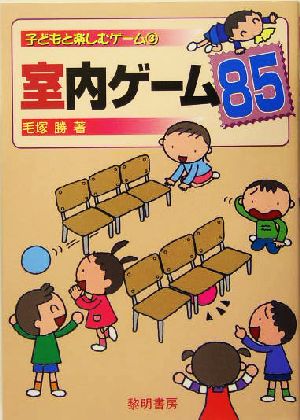 室内ゲーム85 子どもと楽しむゲーム3