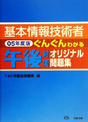 基本情報技術者 ぐんぐんわかる午後対策オリジナル問題集(2005年度版)