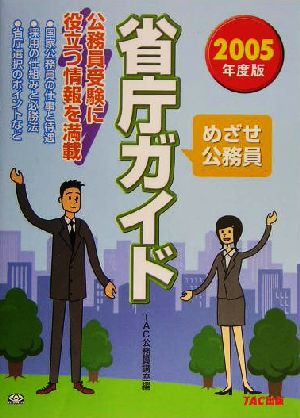 めざせ公務員 省庁ガイド(2005年度版)