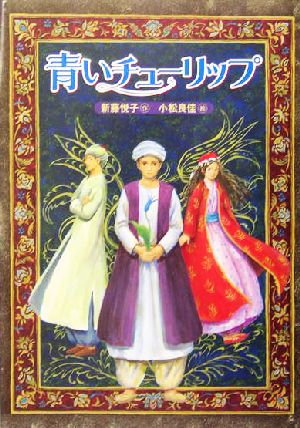 青いチューリップ 講談社・文学の扉