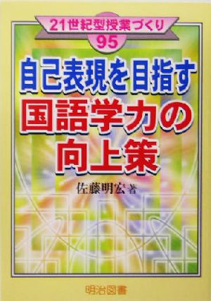 自己表現を目指す国語学力の向上策 21世紀型授業づくり95