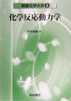 化学反応動力学 朝倉化学大系5