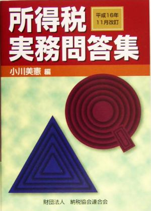 所得税実務問答集 平成16年11月改訂