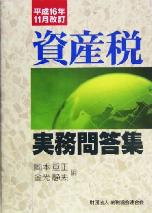 資産税実務問答集(平成16年11月改訂) 平成16年11月改訂