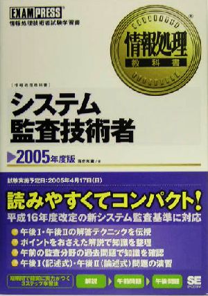 情報処理教科書 システム監査技術者(2005年度版)