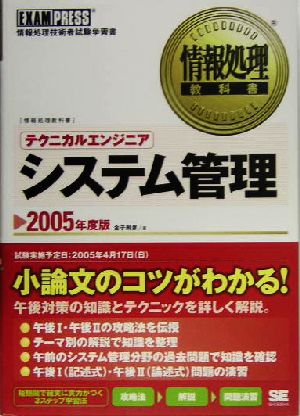 情報処理教科書 テクニカルエンジニアシステム管理(2005年度版)