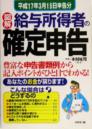 図解 給与所得者の確定申告(平成17年3月15日申告分)