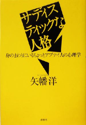 サディスティックな人格 身のまわりにいるちょっとアブナイ人の心理学