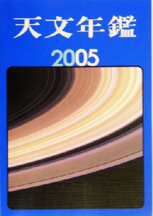 天文年鑑(2005年版)