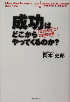 成功はどこからやってくるのか？ 「成功法則」の取扱説明書