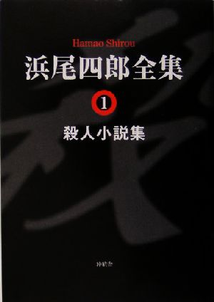 浜尾四郎全集(1) 殺人小説集