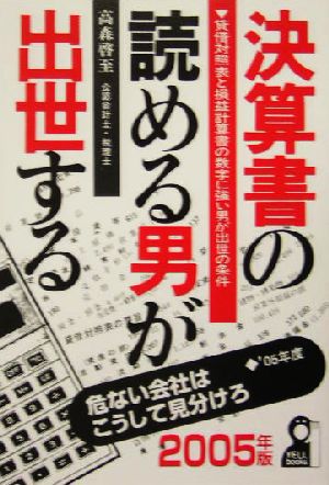 決算書の読める男が出世する(2005年版)