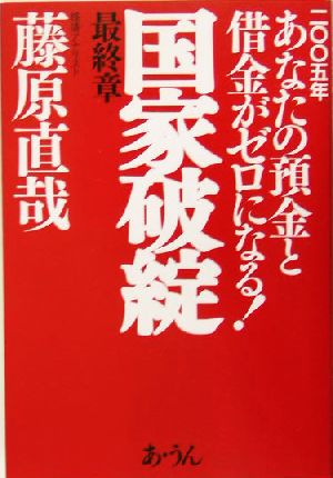 国家破綻最終章 2005年あなたの預金と借金がゼロになる！