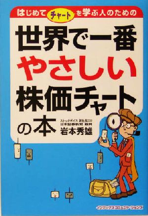 世界で一番やさしい株価チャートの本 はじめてチャートを学ぶ人のための