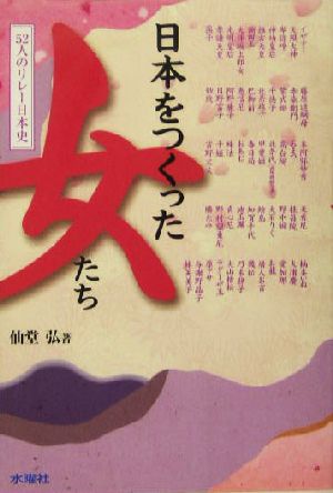 日本をつくった女たち 52人のリレー日本史