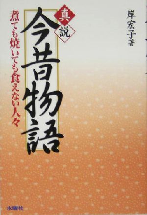 真説 今昔物語 煮ても焼いても食えない人々