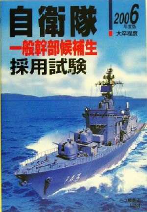 自衛隊一般幹部候補生採用試験(2006年度版)