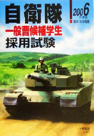 自衛隊一般曹候補学生採用試験(2006年度版)