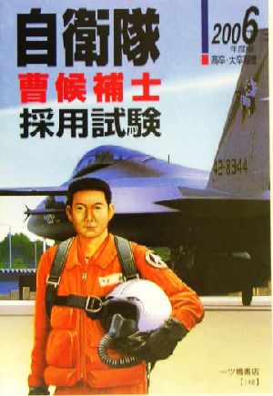 自衛隊曹候補士採用試験(2006年度版)