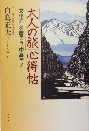 「大人の旅」心得帖 「文化力」を磨こう、中高年！