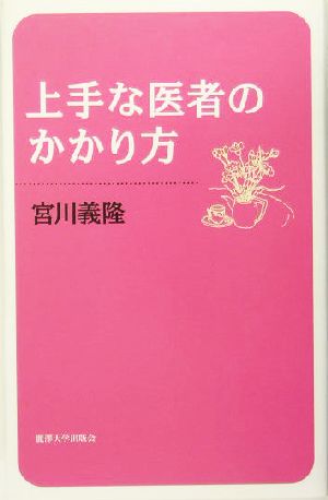 上手な医者のかかり方