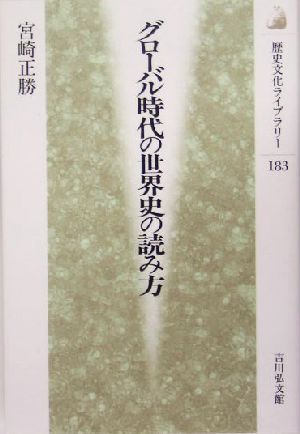 グローバル時代の世界史の読み方 歴史文化ライブラリー183